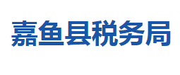 嘉魚(yú)縣稅務(wù)局各稅務(wù)分局辦公地址及聯(lián)系電話(huà)