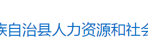 芷江侗族自治縣人力資源和社會(huì)保障局各部門聯(lián)系電話