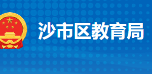 荊州市沙市區(qū)教育局各部門工作時間及聯(lián)系電話