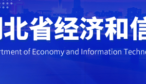 湖北省經(jīng)濟(jì)和信息化廳各部門(mén)工作時(shí)間及聯(lián)系電話