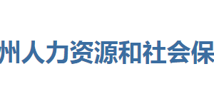 恩施州人力資源和社會(huì)保障局各部門聯(lián)系電話