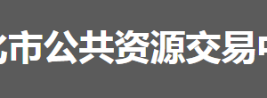 懷化市公共資源交易中心各部門聯系電話