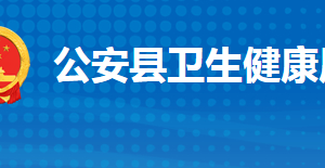 公安縣衛(wèi)生健康局各部門工作時間及聯(lián)系電話