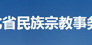 湖北省民族宗教事務(wù)委員會(huì)各部門工作時(shí)間及聯(lián)系電話