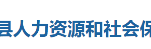 咸豐縣人力資源和社會保障局各部門聯(lián)系電話