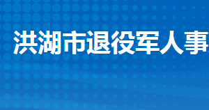 洪湖市退役軍人事務(wù)局各部門工作時(shí)間及聯(lián)系電話