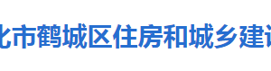 懷化市鶴城區(qū)住房和城鄉(xiāng)建設(shè)局各部門聯(lián)系電話