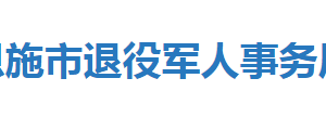 恩施市退役軍人事務(wù)局直屬單位辦公地址及聯(lián)系電話