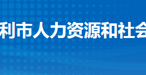 監(jiān)利市人力資源和社會(huì)保障局各部門工作時(shí)間及聯(lián)系電話