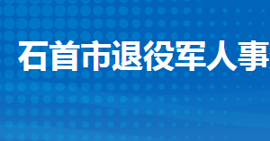 石首市退役軍人事務(wù)局各部門工作時間及聯(lián)系電話