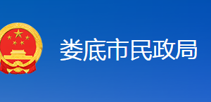 婁底市民政局職能部門聯(lián)系電話