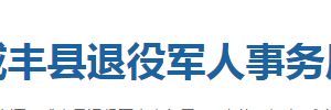 咸豐縣退役軍人事務(wù)局各部門聯(lián)系電話