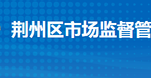 荊州市荊州區(qū)市場(chǎng)監(jiān)督管理局各部門工作時(shí)間及聯(lián)系電話