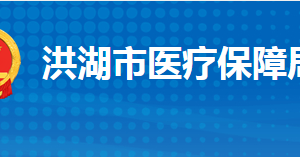 洪湖市醫(yī)療保障局各部門工作時間及聯系電話