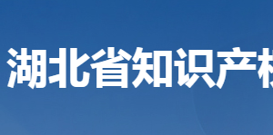 湖北省知識(shí)產(chǎn)權(quán)局各部門聯(lián)系電話