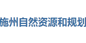 恩施州自然資源和規(guī)劃局各部門(mén)聯(lián)系電話(huà)