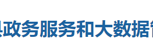 咸豐縣政務(wù)服務(wù)和大數(shù)據(jù)管理局各部門(mén)聯(lián)系電話(huà)