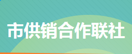 冷水江市供銷合作聯(lián)社各部門聯(lián)系電話