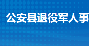 公安縣退役軍人事務(wù)局各部門(mén)工作時(shí)間及聯(lián)系電話(huà)