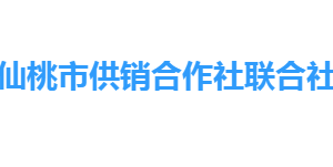 仙桃市供銷合作社聯(lián)合社各部門工作時(shí)間及聯(lián)系電話