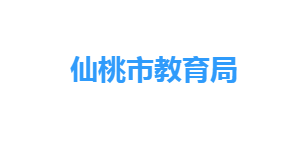 仙桃市教育局各部門工作時間及聯(lián)系電話