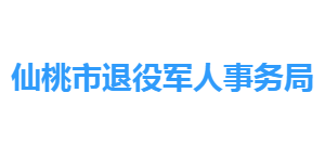 仙桃市退役軍人事務(wù)局各部門工作時(shí)間及聯(lián)系電話