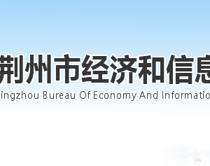 荊州市經(jīng)濟和信息化局各部門工作時間及聯(lián)系電話