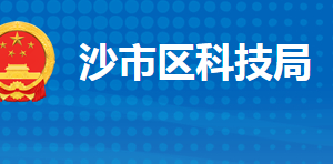 荊州市沙市區(qū)科學(xué)技術(shù)局各部門聯(lián)系電話