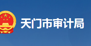 天門市審計局各部門工作時間及聯(lián)系電話