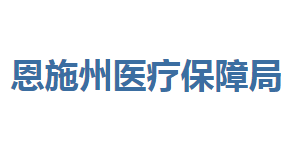 恩施州醫(yī)療保障局各部門(mén)聯(lián)系電話