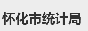 懷化市統(tǒng)計(jì)局各部門職責(zé)及聯(lián)系電話