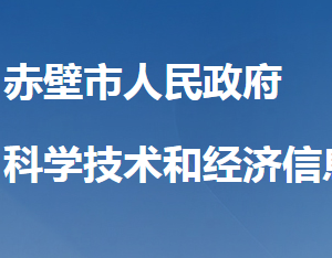 赤壁市科學技術(shù)和經(jīng)濟信息化局各部門聯(lián)系電話