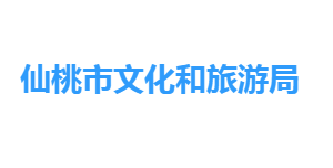 仙桃市文化和旅游局廣播各部門工作時間及聯(lián)系電話