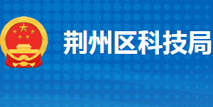 荊州市荊州區(qū)科學技術局各部門工作時間及聯(lián)系電話