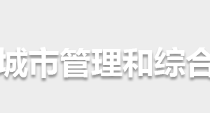 懷化市城市管理和綜合執(zhí)法局各部門(mén)聯(lián)系電話(huà)