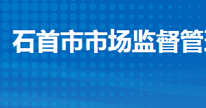 石首市市場監(jiān)督管理局各部門工作時間及聯(lián)系電話