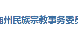 恩施州民族宗教事務(wù)委員會(huì)各部門聯(lián)系電話