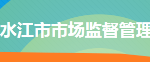 冷水江市市場(chǎng)監(jiān)督管理局各部門聯(lián)系電話