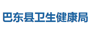 巴東縣衛(wèi)生健康局各部門(mén)聯(lián)系電話(huà)