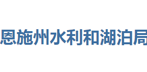 恩施州水利和湖泊局各部門聯(lián)系電話