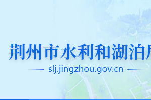 荊州市水利和湖泊局各部門工作時間及聯(lián)系電話