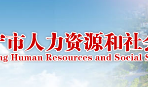 咸寧市人力資源和社會保障局各部門工作時間及聯系電話