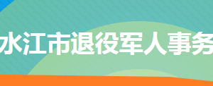 冷水江市退役軍人事務局各部門聯(lián)系電話