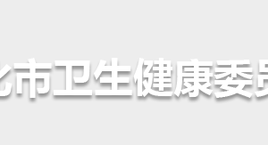 懷化市衛(wèi)生健康委員會各部門職責及聯(lián)系電話