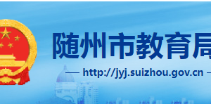 隨州市教育局各職能部門聯系電話