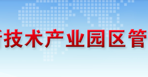 恩施高新技術(shù)產(chǎn)業(yè)園區(qū)管理委員會 各部門聯(lián)系電話