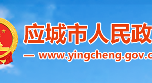 應(yīng)城市政府各職能部門工作時(shí)間及聯(lián)系電話