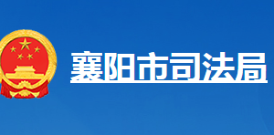 襄陽(yáng)市司法局各部門(mén)工作時(shí)間及聯(lián)系電話