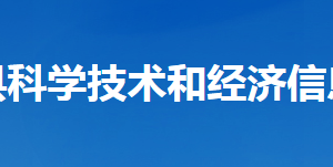 谷城縣科學技術和經(jīng)濟信息化局各部門聯(lián)系電話