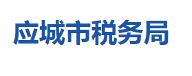 應(yīng)城市稅務(wù)局各稅務(wù)分局辦公地址及聯(lián)系電話